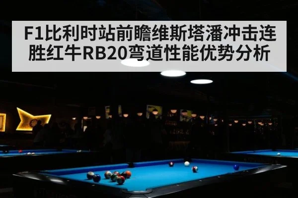 F1比利时站前瞻维斯塔潘冲击连胜红牛RB20弯道性能优势分析 | jiuyouhui