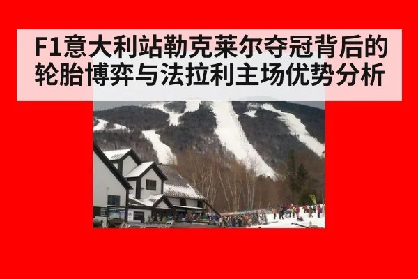 F1意大利站勒克莱尔夺冠背后的轮胎博弈与法拉利主场优势分析 | jiuyouhui