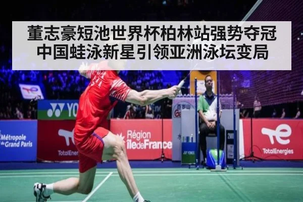 董志豪短池世界杯柏林站强势夺冠 中国蛙泳新星引领亚洲泳坛变局 | jiuyouhui