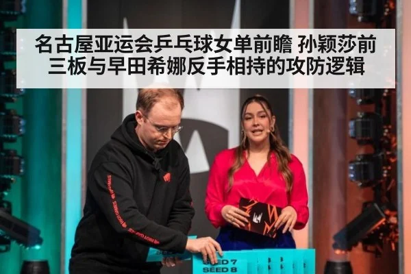名古屋亚运会乒乓球女单前瞻 孙颖莎前三板与早田希娜反手相持的攻防逻辑 - jiuyouhui