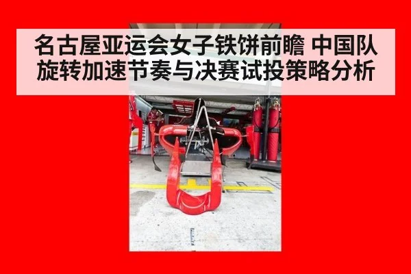 名古屋亚运会女子铁饼前瞻 中国队旋转加速节奏与决赛试投策略分析 | jiuyouhui