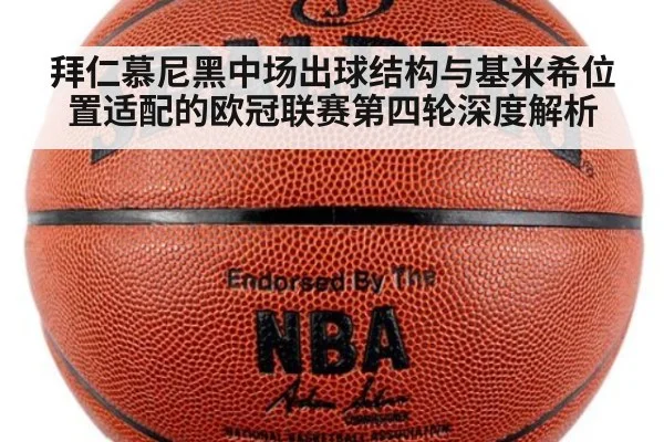 拜仁慕尼黑中场出球结构与基米希位置适配的欧冠联赛第四轮深度解析 | jiuyouhui