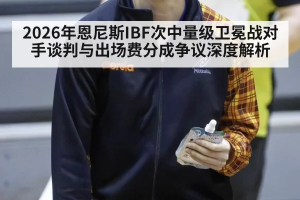 2026年恩尼斯IBF次中量级卫冕战对手谈判与出场费分成争议深度解析