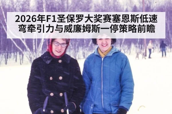 2026年F1圣保罗大奖赛塞恩斯低速弯牵引力与威廉姆斯一停策略前瞻