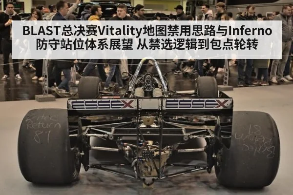 BLAST总决赛Vitality地图禁用思路与Inferno防守站位体系展望 从禁选逻辑到包点轮转